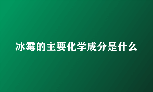 冰霉的主要化学成分是什么