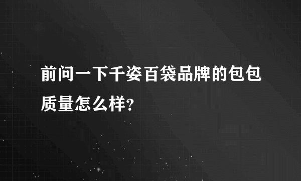 前问一下千姿百袋品牌的包包质量怎么样？