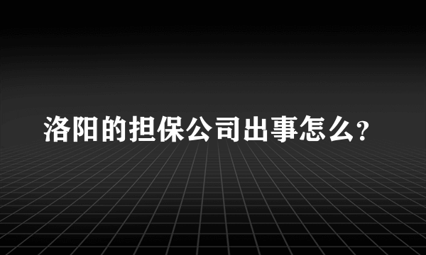 洛阳的担保公司出事怎么？