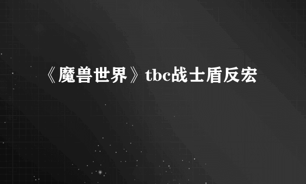 《魔兽世界》tbc战士盾反宏