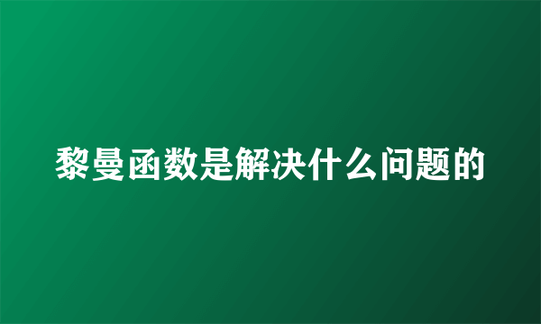 黎曼函数是解决什么问题的