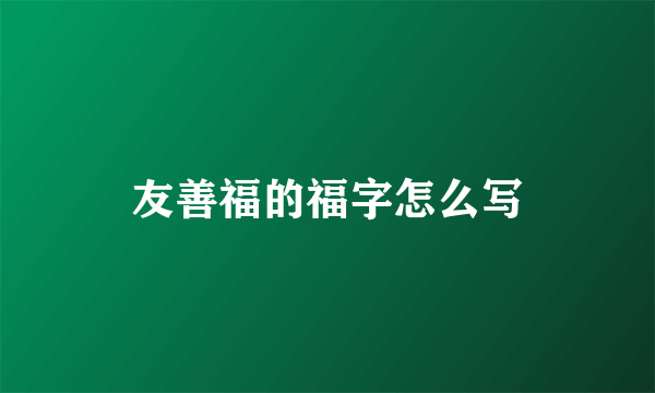 友善福的福字怎么写