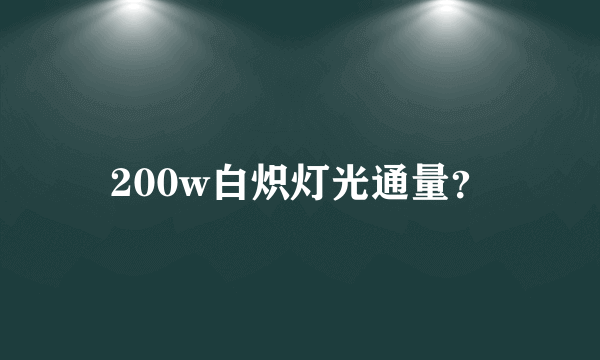 200w白炽灯光通量？