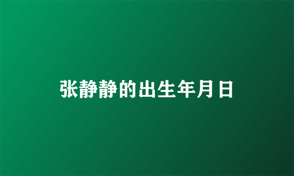 张静静的出生年月日