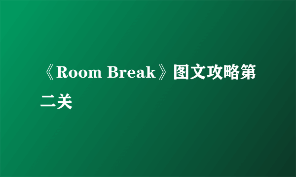 《Room Break》图文攻略第二关