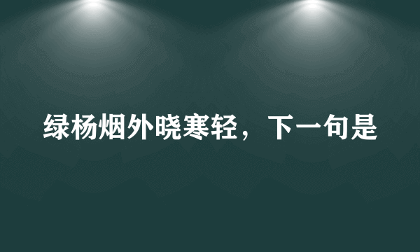 绿杨烟外晓寒轻，下一句是