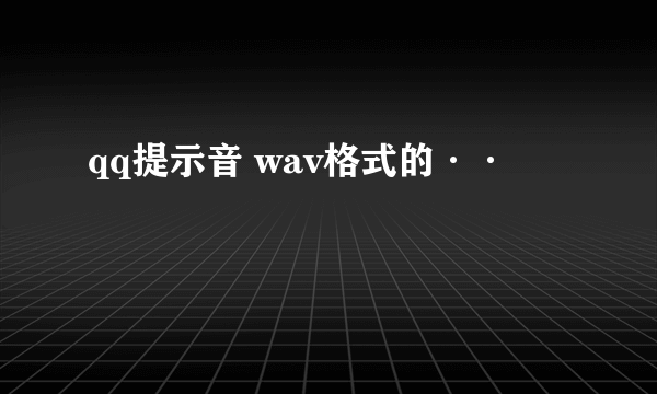 qq提示音 wav格式的··