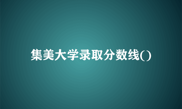 集美大学录取分数线()