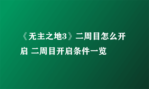 《无主之地3》二周目怎么开启 二周目开启条件一览