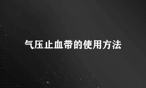 气压止血带的使用方法