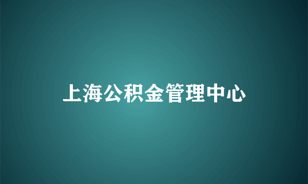 上海公积金管理中心