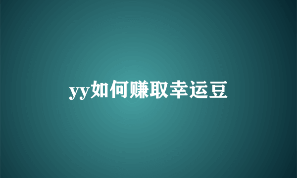 yy如何赚取幸运豆