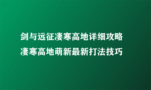 剑与远征凄寒高地详细攻略 凄寒高地萌新最新打法技巧