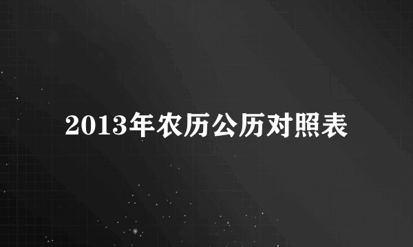 2013年农历公历对照表