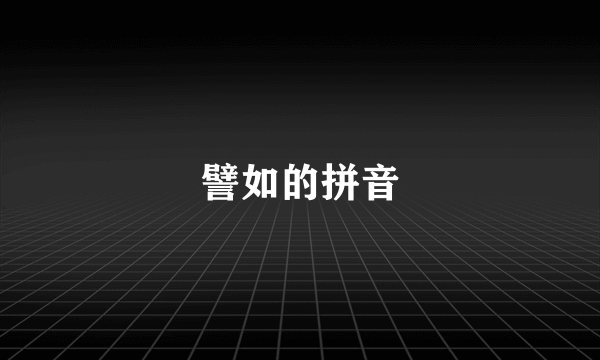 譬如的拼音