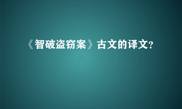 《智破盗窃案》古文的译文？