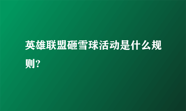 英雄联盟砸雪球活动是什么规则?