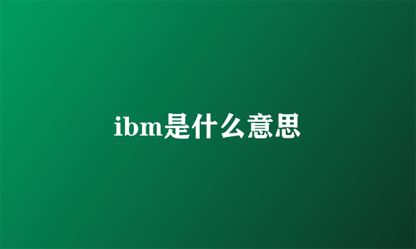 ibm是什么意思