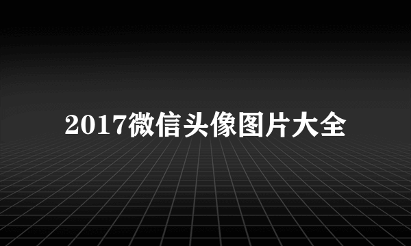 2017微信头像图片大全