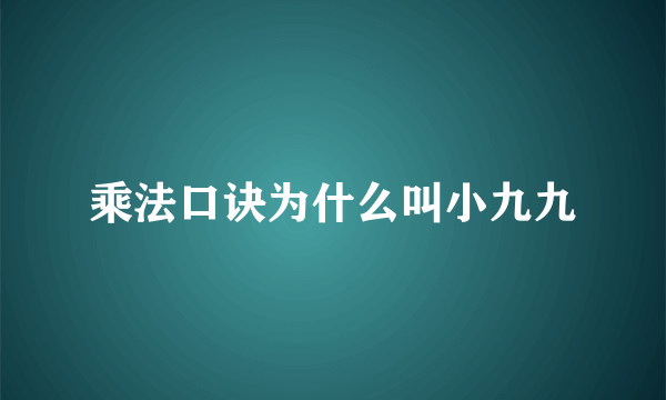 乘法口诀为什么叫小九九