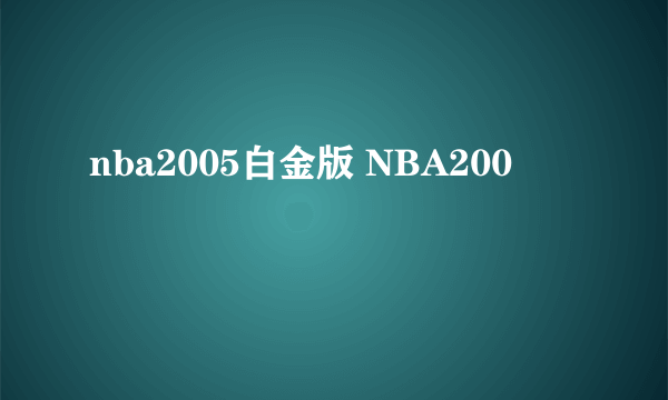 nba2005白金版 NBA200