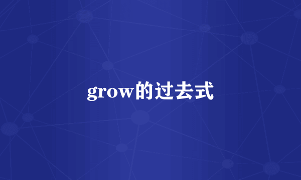 grow的过去式