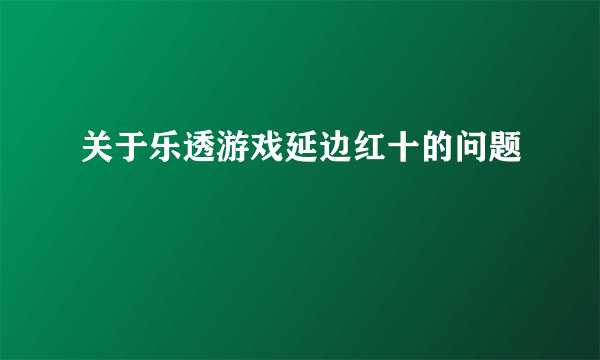 关于乐透游戏延边红十的问题