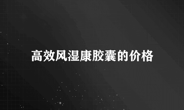 高效风湿康胶囊的价格