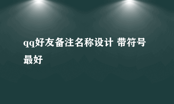 qq好友备注名称设计 带符号最好