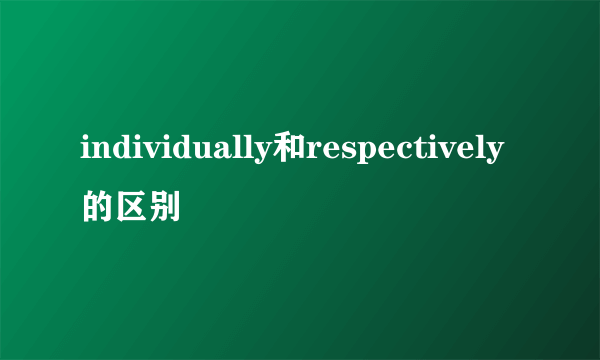 individually和respectively的区别