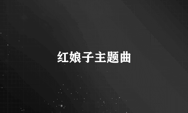 红娘子主题曲