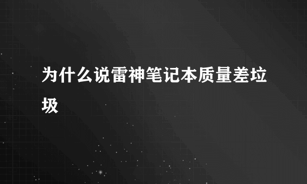 为什么说雷神笔记本质量差垃圾