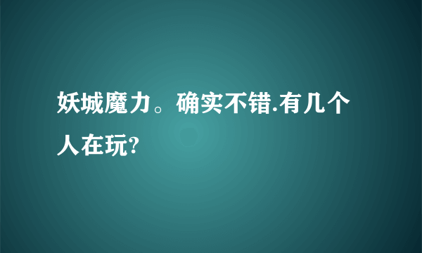 妖城魔力。确实不错.有几个人在玩?