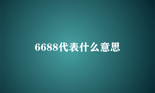 6688代表什么意思