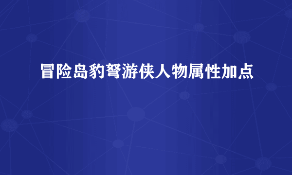 冒险岛豹弩游侠人物属性加点