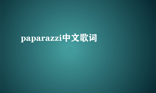 paparazzi中文歌词