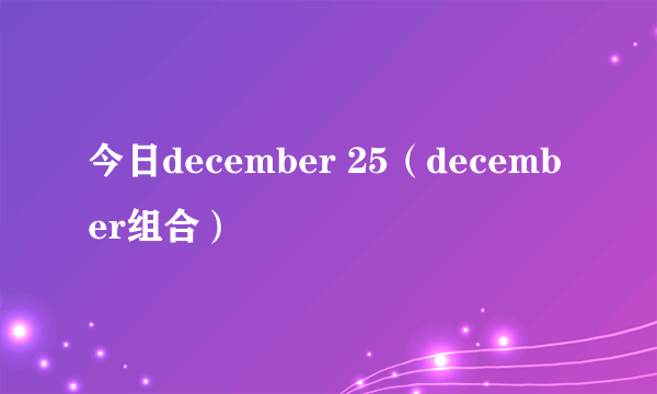 今日december 25（december组合）