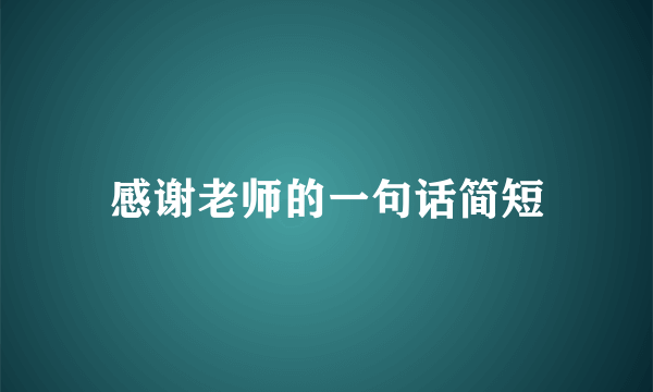 感谢老师的一句话简短