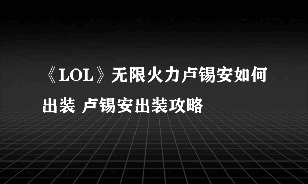 《LOL》无限火力卢锡安如何出装 卢锡安出装攻略