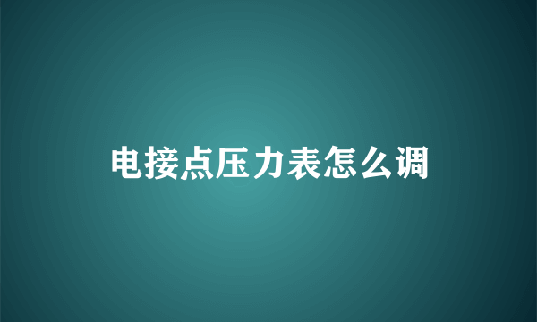 电接点压力表怎么调