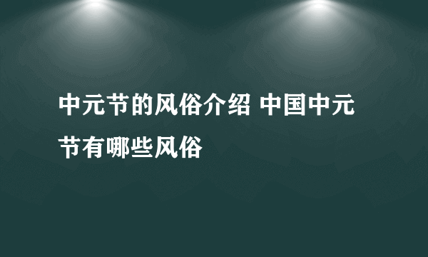 中元节的风俗介绍 中国中元节有哪些风俗