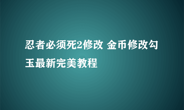 忍者必须死2修改 金币修改勾玉最新完美教程