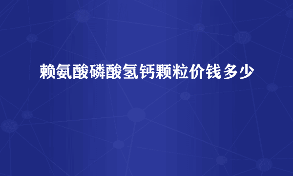 赖氨酸磷酸氢钙颗粒价钱多少