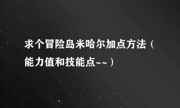 求个冒险岛米哈尔加点方法（能力值和技能点~~）