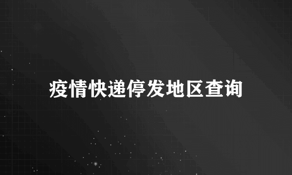 疫情快递停发地区查询