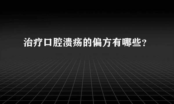 治疗口腔溃疡的偏方有哪些？