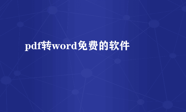 pdf转word免费的软件