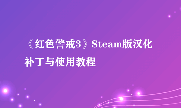 《红色警戒3》Steam版汉化补丁与使用教程