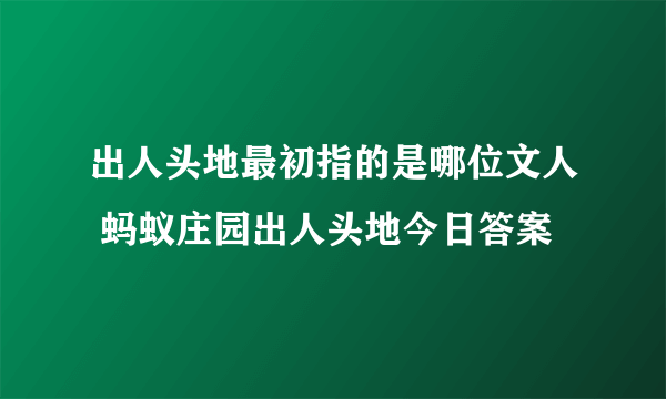 出人头地最初指的是哪位文人 蚂蚁庄园出人头地今日答案