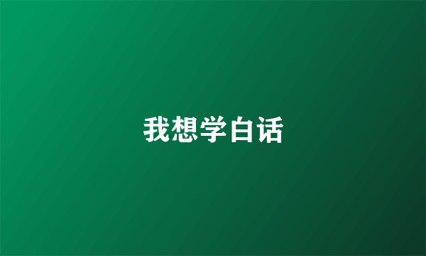 我想学白话